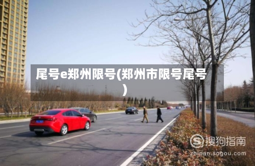 尾号e郑州限号(郑州市限号尾号)-第2张图片
