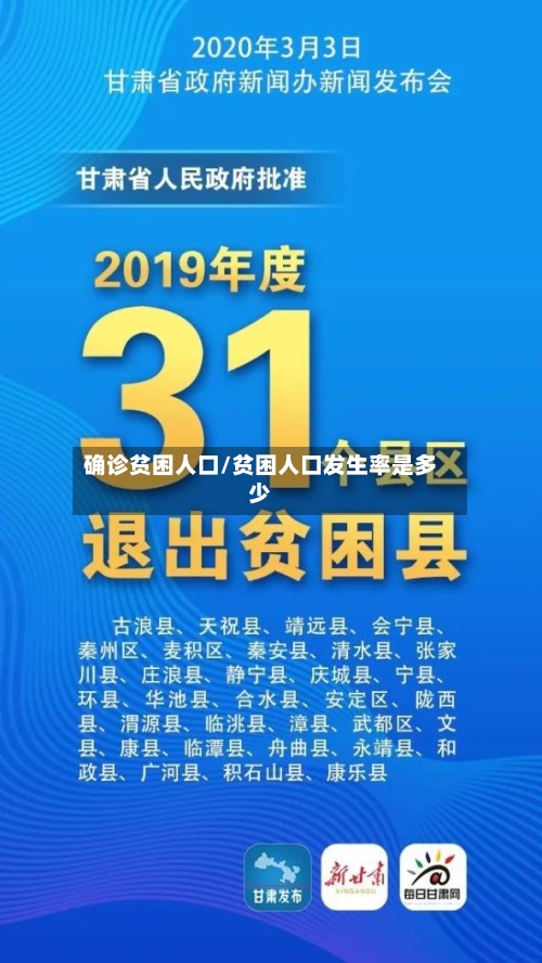 确诊贫困人口/贫困人口发生率是多少