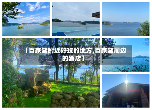 【百家湖附近好玩的地方,百家湖周边的酒店】-第2张图片