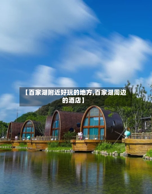 【百家湖附近好玩的地方,百家湖周边的酒店】-第3张图片