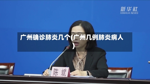 广州确诊肺炎几个(广州几例肺炎病人)