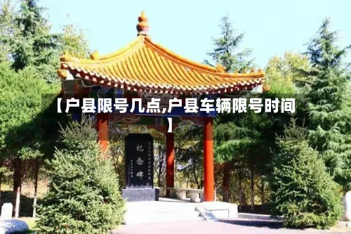 【户县限号几点,户县车辆限号时间】