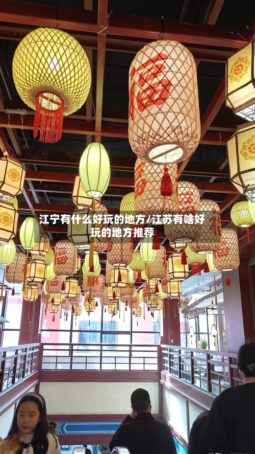 江宁有什么好玩的地方/江苏有啥好玩的地方推荐