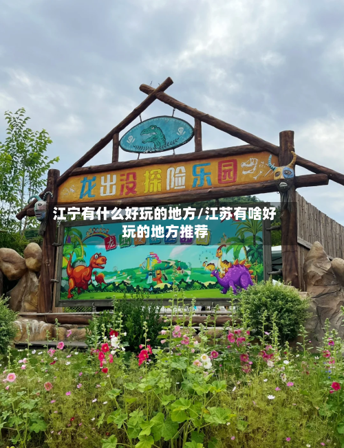江宁有什么好玩的地方/江苏有啥好玩的地方推荐-第2张图片