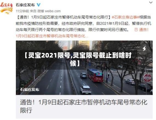 【灵宝2021限号,灵宝限号截止到啥时候】