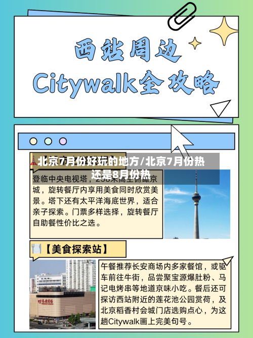 北京7月份好玩的地方/北京7月份热还是8月份热-第2张图片