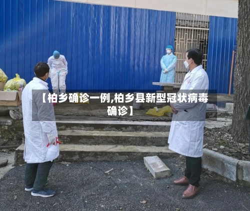 【柏乡确诊一例,柏乡县新型冠状病毒确诊】-第2张图片