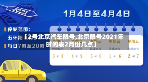 【2号北京汽车限号,北京限号2021年时间表2月份几点】-第2张图片