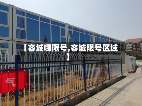 【容城哪限号,容城限号区域】