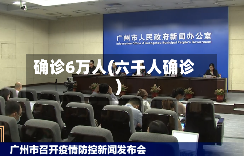 确诊6万人(六千人确诊)-第3张图片