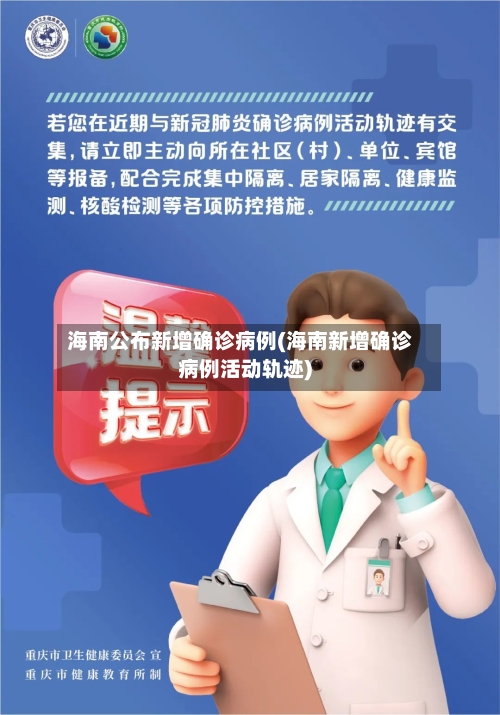 海南公布新增确诊病例(海南新增确诊病例活动轨迹)