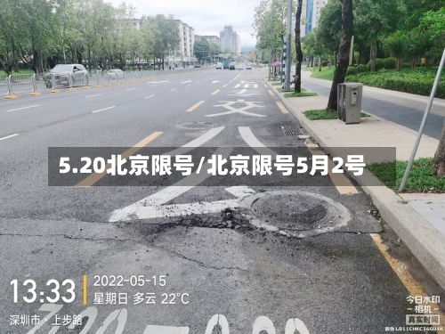 5.20北京限号/北京限号5月2号-第3张图片