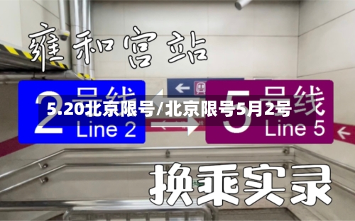 5.20北京限号/北京限号5月2号-第2张图片