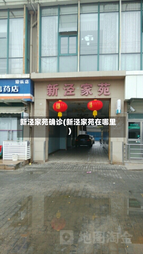 新泾家苑确诊(新泾家苑在哪里)-第2张图片