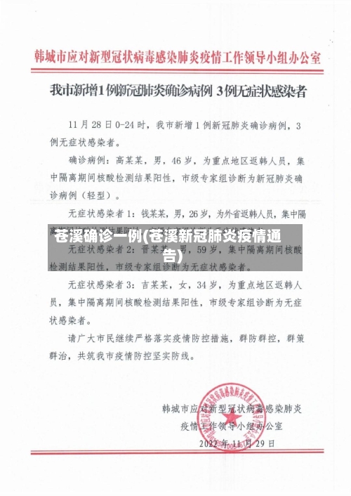苍溪确诊一例(苍溪新冠肺炎疫情通告)