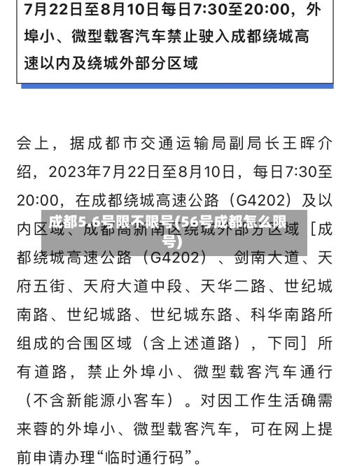成都5.6号限不限号(56号成都怎么限号)