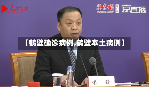 【鹤壁确诊病例,鹤壁本土病例】-第2张图片