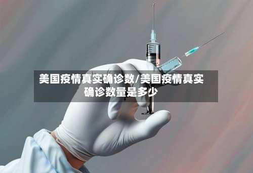 美国疫情真实确诊数/美国疫情真实确诊数量是多少-第3张图片