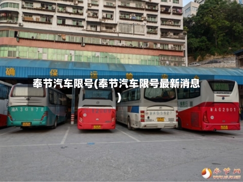 奉节汽车限号(奉节汽车限号最新消息)