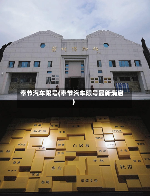 奉节汽车限号(奉节汽车限号最新消息)-第3张图片