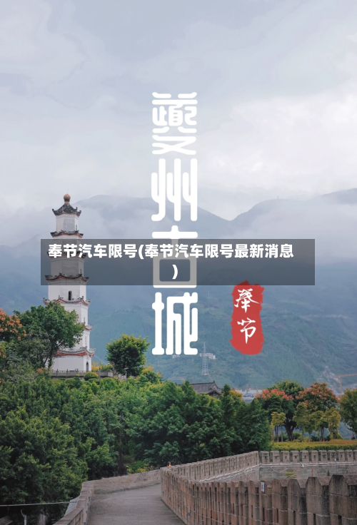 奉节汽车限号(奉节汽车限号最新消息)-第2张图片