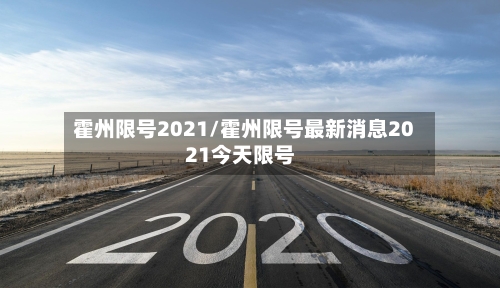 霍州限号2021/霍州限号最新消息2021今天限号