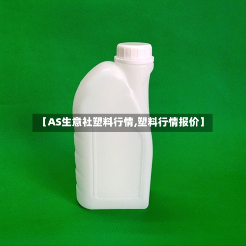 【AS生意社塑料行情,塑料行情报价】