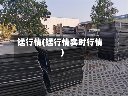 锰行情(锰行情实时行情)