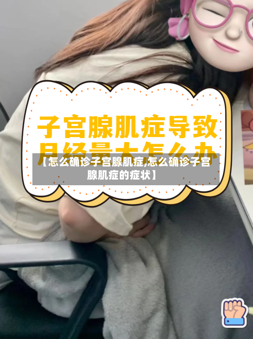 【怎么确诊子宫腺肌症,怎么确诊子宫腺肌症的症状】