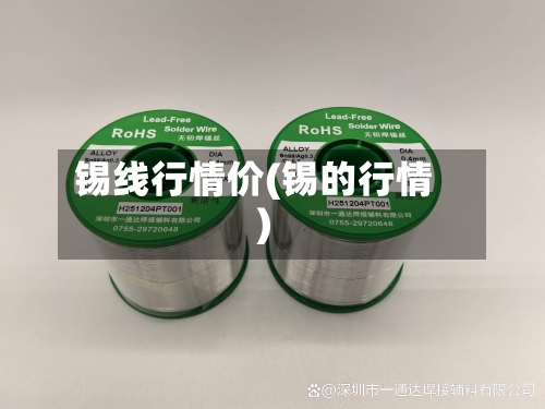 锡线行情价(锡的行情)
