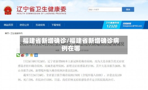 福建省新增确诊/福建省新增确诊病例在哪-第3张图片