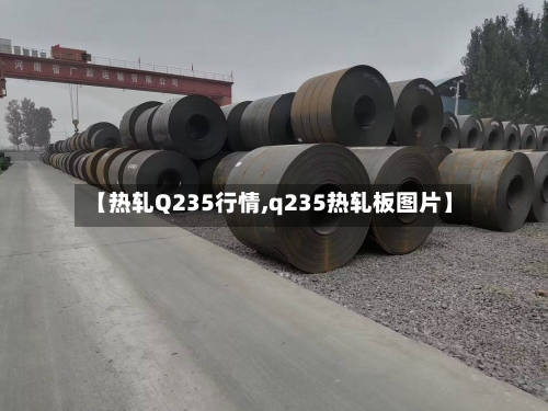 【热轧Q235行情,q235热轧板图片】-第3张图片