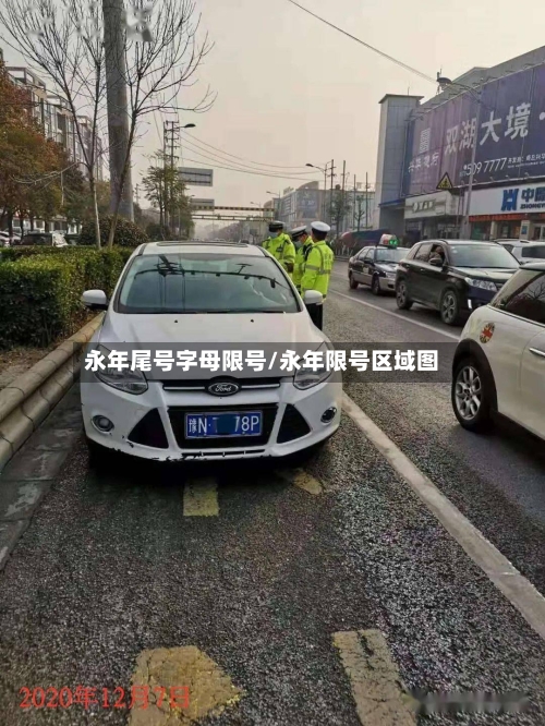 永年尾号字母限号/永年限号区域图