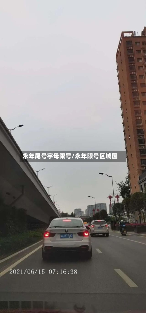 永年尾号字母限号/永年限号区域图-第2张图片
