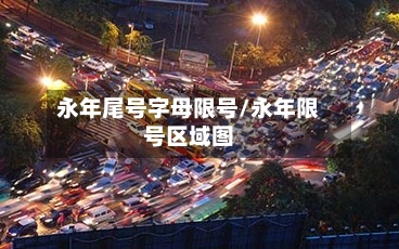 永年尾号字母限号/永年限号区域图-第3张图片