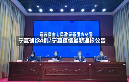 宁夏确诊4例/宁夏疫情最新通报公告-第3张图片
