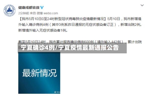 宁夏确诊4例/宁夏疫情最新通报公告