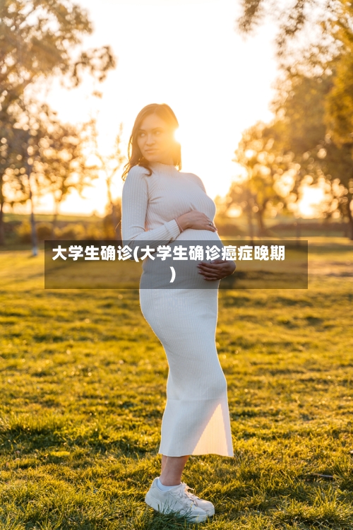 大学生确诊(大学生确诊癌症晚期)
