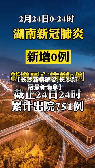 【长沙新桥确诊,长沙新冠最新消息】-第2张图片