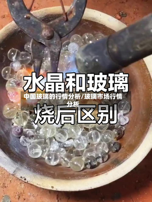 中国玻璃的行情分析/玻璃市场行情分析