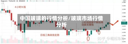 中国玻璃的行情分析/玻璃市场行情分析-第3张图片