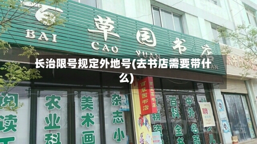 长治限号规定外地号(去书店需要带什么)-第3张图片