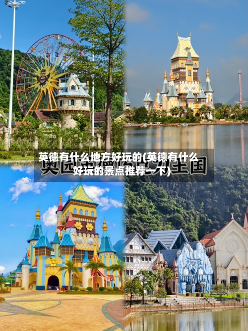 英德有什么地方好玩的(英德有什么好玩的景点推荐一下)-第3张图片