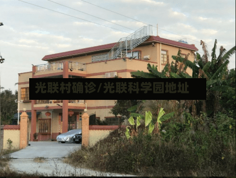 光联村确诊/光联科学园地址