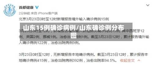 山东15例确诊病例/山东确诊例分布图-第2张图片