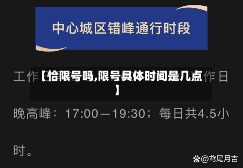 【恰限号吗,限号具体时间是几点】