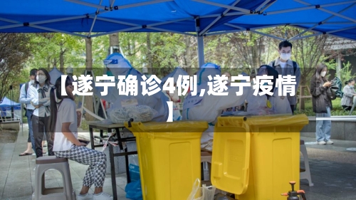 【遂宁确诊4例,遂宁疫情】
