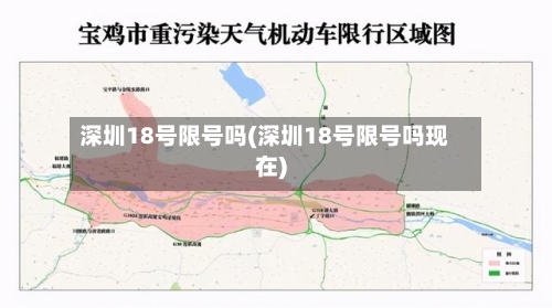 深圳18号限号吗(深圳18号限号吗现在)-第2张图片