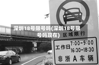 深圳18号限号吗(深圳18号限号吗现在)-第3张图片