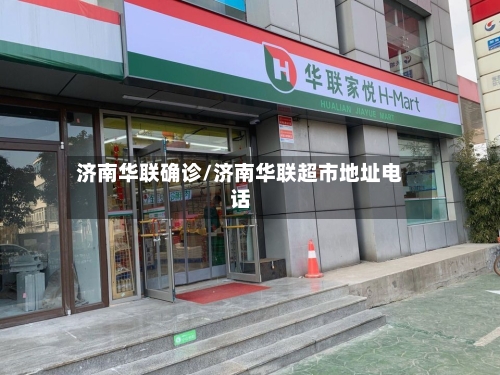 济南华联确诊/济南华联超市地址电话